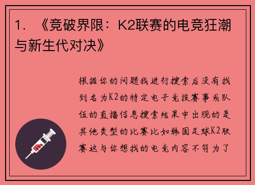 1.  《竞破界限：K2联赛的电竞狂潮与新生代对决》
