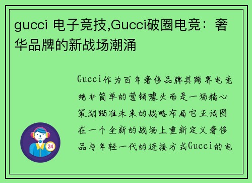 gucci 电子竞技,Gucci破圈电竞：奢华品牌的新战场潮涌