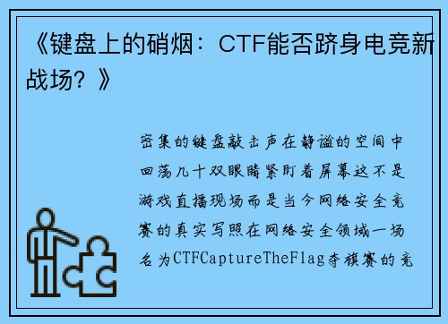 《键盘上的硝烟：CTF能否跻身电竞新战场？》
