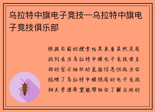 乌拉特中旗电子竞技—乌拉特中旗电子竞技俱乐部