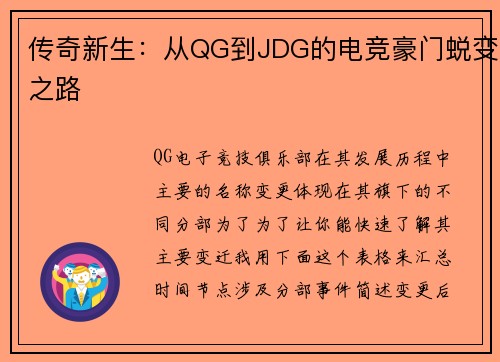 传奇新生：从QG到JDG的电竞豪门蜕变之路