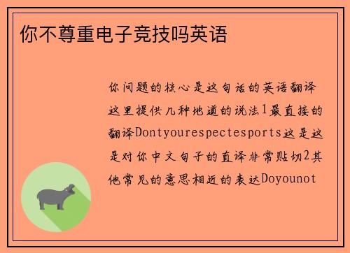 你不尊重电子竞技吗英语