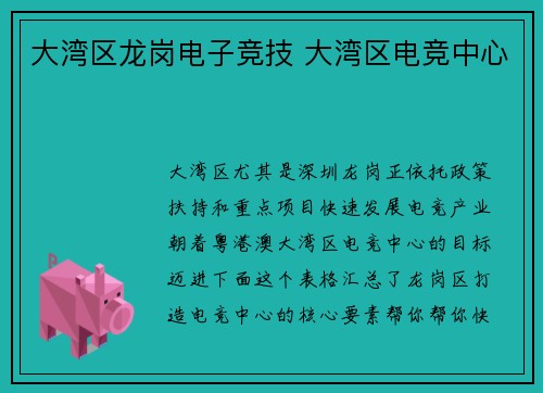 大湾区龙岗电子竞技 大湾区电竞中心