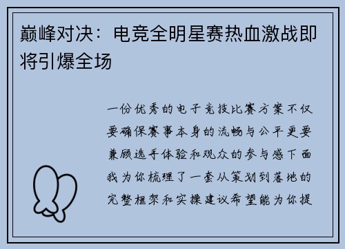 巅峰对决：电竞全明星赛热血激战即将引爆全场